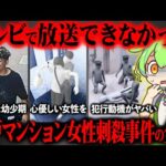 神戸マンション女性刺サツ事件が起きた真相と犯人の生い立ちが闇深すぎた【ずんだもん&ゆっくり解説】