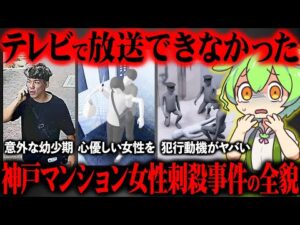 神戸マンション女性刺サツ事件が起きた真相と犯人の生い立ちが闇深すぎた【ずんだもん&ゆっくり解説】