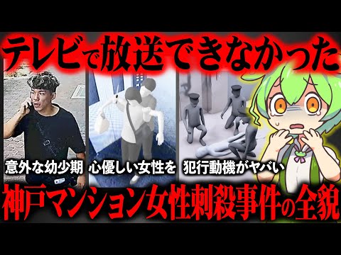 神戸マンション女性刺ｻﾂ事件が起きた真相と犯人の生い立ちが闇深すぎた【ずんだもん＆ゆっくり解説】