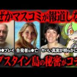 エプスタインの全貌と日本のテレビが沈黙する理由が闇深すぎた【ずんだもん＆ゆっくり解説】