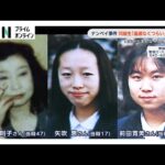 女子高校生ら3人射殺の「スーパーナンペイ事件」から間もなく30年…被害者・矢吹恵さん母校で追悼礼拝行われ同級生らが出席