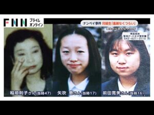 女子高校生ら3人射殺の「スーパーナンペイ事件」から間もなく30年…被害者・矢吹恵さん母校で追悼礼拝行われ同級生らが出席
