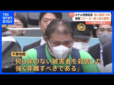 千葉・市原市のホテル殺人事件 元従業員の江川敦被告(48)に懲役19年の実刑判決 従業員の女性(当時56)が殺害された事件「危険で残酷な犯行」千葉地裁|TBS NEWS DIG