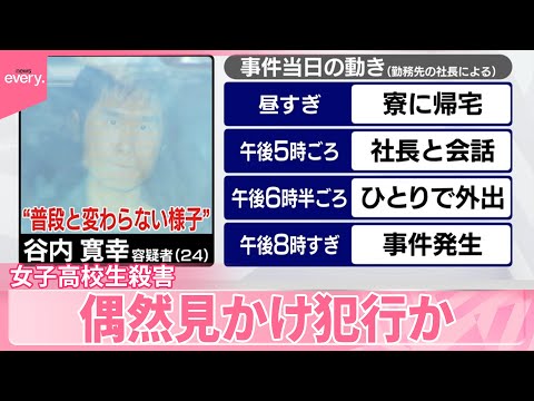 【女子高校生殺害】偶然見かけ犯行か  “似た男”事件前に徘徊  男の部屋に変化...鍵つきに