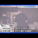 西東京市・スナック女性店長（37）殺害事件 ナイフで刺した疑いで元夫（41）を逮捕　DVに関する相談も… 警視庁｜TBS NEWS DIG