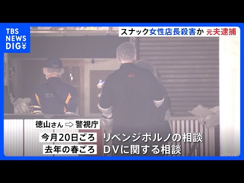 西東京市・スナック女性店長(37)殺害事件 ナイフで刺した疑いで元夫(41)を逮捕 DVに関する相談も… 警視庁|TBS NEWS DIG