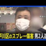 東京・江戸川区のスプレー傷害事件　40代の男2人逮捕　犯行の約10日前に現場周辺で下見か　警視庁｜TBS NEWS DIG