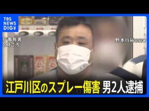東京・江戸川区のスプレー傷害事件　40代の男2人逮捕　犯行の約10日前に現場周辺で下見か　警視庁｜TBS NEWS DIG