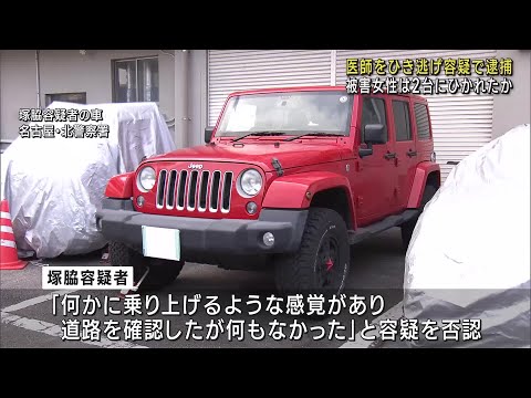 名古屋・北区の女性ひき逃げ事件で医師の男を逮捕 女性は2台にひかれたか (25/01/19 12:08)