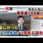 不可解な点多い2つの事件…西東京市の親子4人死亡、練馬区の遺体男性は母親の交際相手か　室内に空気清浄機や消臭剤　関連は