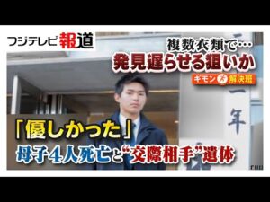 不可解な点多い2つの事件…西東京市の親子4人死亡、練馬区の遺体男性は母親の交際相手か　室内に空気清浄機や消臭剤　関連は