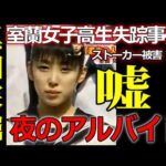 【室蘭女子高生失踪事件】千田さんの「ストーカー発言」の本当の意味｜パン屋オーナーの証言を整合性で読み解く