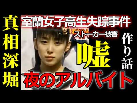 【室蘭女子高生失踪事件】千田さんの「ストーカー発言」の本当の意味｜パン屋オーナーの証言を整合性で読み解く