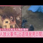 【広島2つの事件】亡くなった2人知る人物を取材  “殺人放火事件”と遺体発見