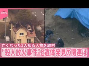 【広島2つの事件】亡くなった2人知る人物を取材  “殺人放火事件”と遺体発見