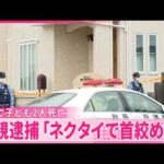 【事件】住宅で子ども2人死亡…長女(6)に対する殺人容疑で父親逮捕  ｢ネクタイで首絞めた｣  群馬
