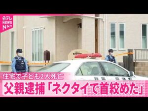 【事件】住宅で子ども2人死亡…長女(6)に対する殺人容疑で父親逮捕  ｢ネクタイで首絞めた｣  群馬