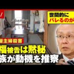 【黙秘】「家族には恥ずかしくて言えない類」名古屋主婦殺害 安福被告の動機は明らかになる？遺族の高羽悟さんが推察｜ABEMA的ニュースショー