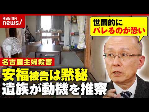 【黙秘】「家族には恥ずかしくて言えない類」名古屋主婦殺害 安福被告の動機は明らかになる？遺族の高羽悟さんが推察｜ABEMA的ニュースショー
