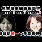【名古屋主婦殺害事件】15年以上前に階級が下から2番目だった小川氏の的外れな考察から気付いた【安福久美子】