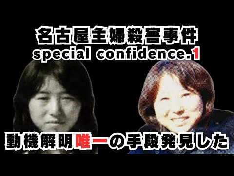 【名古屋主婦殺害事件】15年以上前に階級が下から2番目だった小川氏の的外れな考察から気付いた【安福久美子】