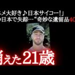 【未解決事件】まるで『誰かが置いた』痕跡…楽しい日本旅行から無言の帰国