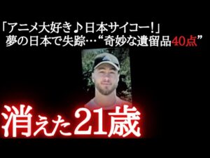 【未解決事件】まるで『誰かが置いた』痕跡…楽しい日本旅行から無言の帰国