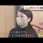 心ちゃん事件から１５年 家族が法要「生きていれば娘は高校を卒業…」【熊本】 (26/03/03 19:00)