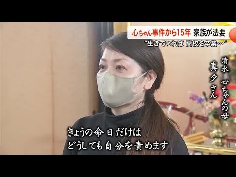 心ちゃん事件から１５年 家族が法要「生きていれば娘は高校を卒業…」【熊本】 (26/03/03 19:00)