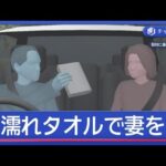 タオルで妻の口ふさぎ殺人未遂　“夫が助けを求める”なぜ？【スーパーJチャンネル】(2026年6月10日)