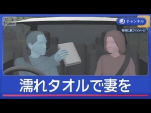 タオルで妻の口ふさぎ殺人未遂　“夫が助けを求める”なぜ？【スーパーJチャンネル】(2026年6月10日)