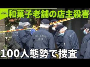 【事件】和菓子老舗の男性店主殺害…頭殴られ複数の傷  妻も重傷  知人“違和感”も