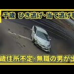 ＜速報＞千歳のひき逃げ・当て逃げ事件　３４歳住所不定無職の男が出頭・逮捕　コンビニ店員は頭がい骨骨折