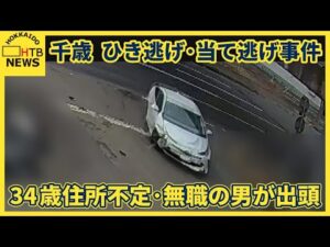＜速報＞千歳のひき逃げ・当て逃げ事件　３４歳住所不定無職の男が出頭・逮捕　コンビニ店員は頭がい骨骨折