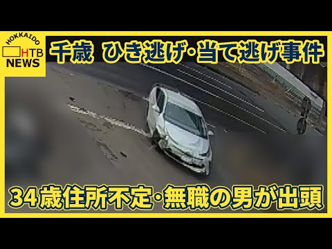 ＜速報＞千歳のひき逃げ・当て逃げ事件　３４歳住所不定無職の男が出頭・逮捕　コンビニ店員は頭がい骨骨折
