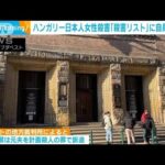 ハンガリー日本人女性殺害事件 逮捕された元夫「殺害したい人物リスト」に自身の親も(2025年2月7日)
