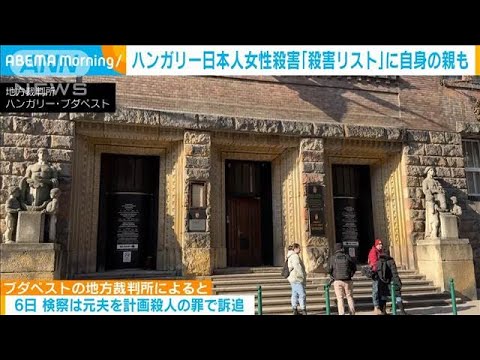 ハンガリー日本人女性殺害事件　逮捕された元夫「殺害したい人物リスト」に自身の親も(2025年2月7日)