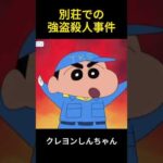 別荘での強盗殺人事件#anime #アニメ #animation #クレヨンしんちゃん #funny #面白い