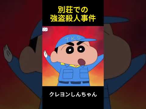 別荘での強盗殺人事件#anime #アニメ #animation #クレヨンしんちゃん #funny #面白い