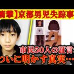 【京都男児不明6日で2週間】未解決の事件、市民50人の証言“警察の動き”が示す恐ろしい真実とは…