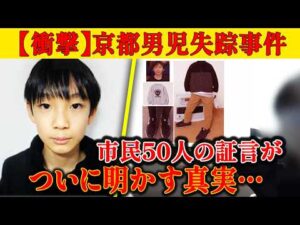 【京都男児不明6日で2週間】未解決の事件、市民50人の証言“警察の動き”が示す恐ろしい真実とは…