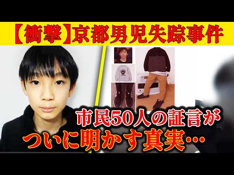 【京都男児不明6日で2週間】未解決の事件、市民50人の証言“警察の動き”が示す恐ろしい真実とは…