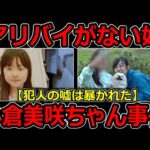 【決定的】「小倉美咲ちゃん事件」発生から間もなく６年/アリバイがない人物が浮上！山梨県道志村キャンプ場女児失踪事件の謎解き