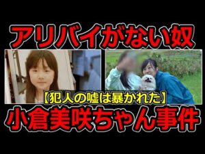 【決定的】「小倉美咲ちゃん事件」発生から間もなく６年/アリバイがない人物が浮上！山梨県道志村キャンプ場女児失踪事件の謎解き
