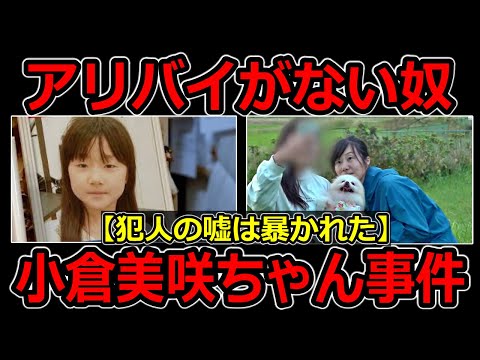 【決定的】「小倉美咲ちゃん事件」発生から間もなく6年/アリバイがない人物が浮上!山梨県道志村キャンプ場女児失踪事件の謎解き