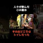 【聖水だと思ったらトイレの水だった件】 #shorts #事件解説 #仰天