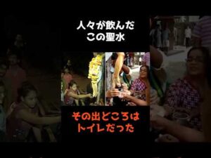 【聖水だと思ったらトイレの水だった件】 #shorts #事件解説 #仰天