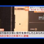 品川区のメンズエステ店強盗事件　犯行の仲介役とみられる少年（17）を逮捕　“指示役”高橋義久容疑者（27）は現在も逃走中　警視庁｜TBS NEWS DIG