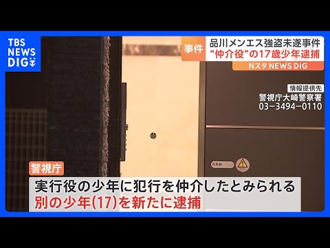 品川区のメンズエステ店強盗事件 犯行の仲介役とみられる少年(17)を逮捕 “指示役”高橋義久容疑者(27)は現在も逃走中 警視庁|TBS NEWS DIG