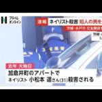 水戸ネイリスト女性殺害事件で被害者の知人の男を殺人容疑で逮捕
